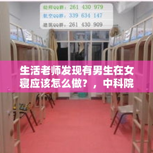 生活老师发现有男生在女寝应该怎么做？，中科院计算机研究所住宿条件？