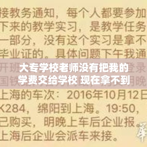 大专学校老师没有把我的学费交给学校 现在拿不到毕业证怎么办！？，教师挪用学费怎么处理？