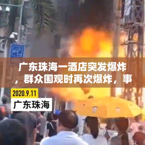 广东珠海一酒店突发爆炸，群众围观时再次爆炸，事故原因可能是什么？，黎巴嫩驻叙利亚大使馆附近发生爆炸致2死6伤！幕后黑手是谁？