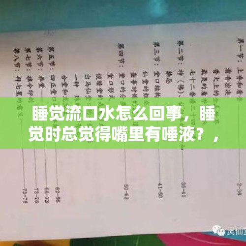 睡觉流口水怎么回事，睡觉时总觉得嘴里有唾液？，睡觉总流口水应警惕