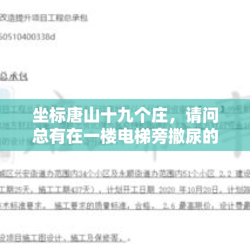 坐标唐山十九个庄，请问总有在一楼电梯旁撒尿的人，他是什么心态？，小区电梯内随地大小便能报警吗?能怎么处理？