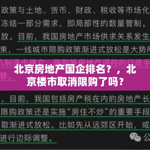 北京房地产国企排名？，北京楼市取消限购了吗？