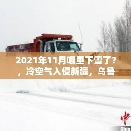 2021年11月哪里下雪了？，冷空气入侵新疆，乌鲁木齐迎来今秋首场降雪, 你怎么看？