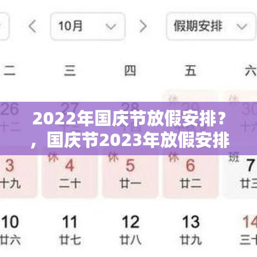 2022年国庆节放假安排？，国庆节2023年放假安排？