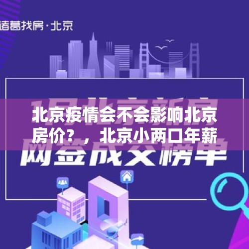 北京疫情会不会影响北京房价？，北京小两口年薪达到多少才适合买房？50万？