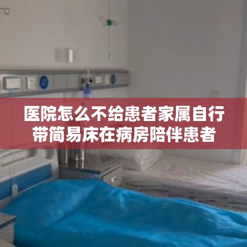 医院怎么不给患者家属自行带简易床在病房陪伴患者，得租用医院提供简易床，5元？，上海九院陪护人员有被子吗？