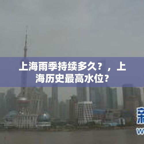 上海雨季持续多久？，上海历史最高水位？