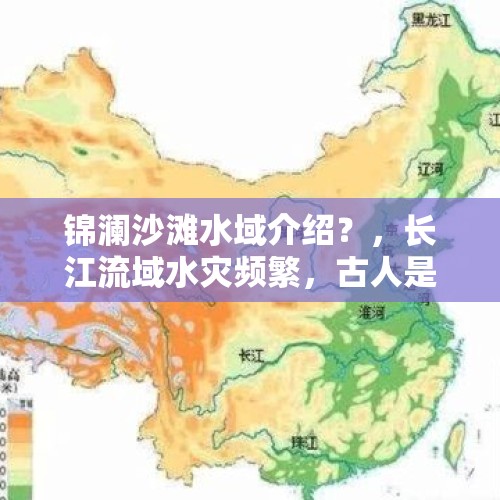 锦澜沙滩水域介绍？，长江流域水灾频繁，古人是如何应对的？