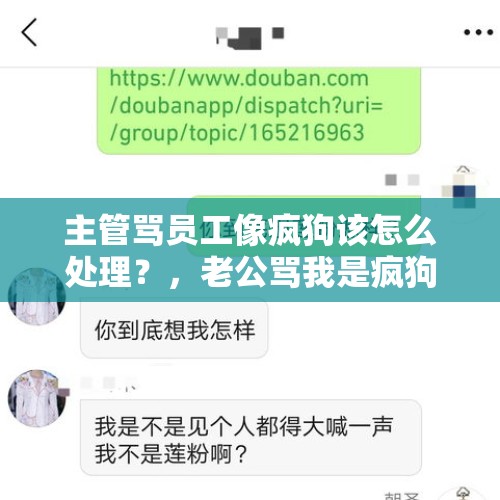 主管骂员工像疯狗该怎么处理？，老公骂我是疯狗,我该原谅他吗？