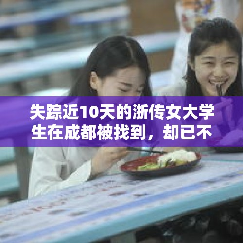 失踪近10天的浙传女大学生在成都被找到，却已不幸离世，你如何看待？，女生快递站被猥亵