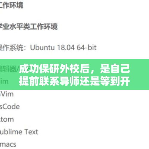 成功保研外校后，是自己提前联系导师还是等到开学后再选择？，考博士是不是导师推荐更容易考上？