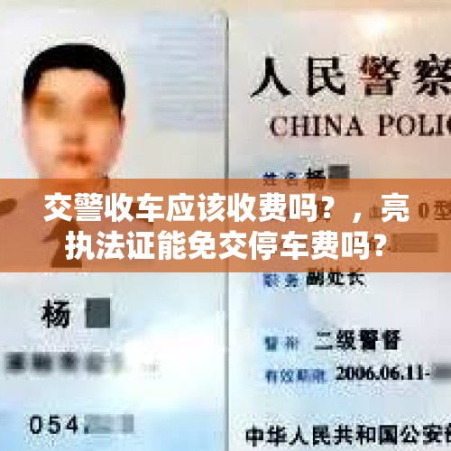 交警收车应该收费吗？，亮执法证能免交停车费吗？