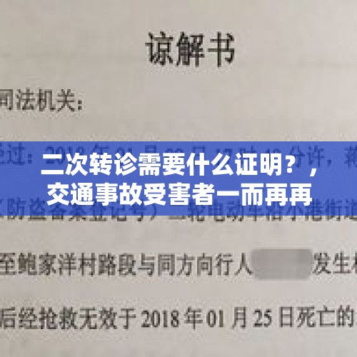 二次转诊需要什么证明？，交通事故受害者一而再再而三的要求转院怎么办？