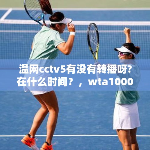 温网cctv5有没有转播呀?在什么时间？，wta1000迪拜站比赛时间？