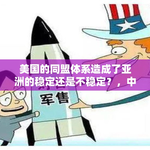 美国的同盟体系造成了亚洲的稳定还是不稳定？，中方回应美对台军售