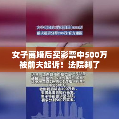 女子离婚后买彩票中500万被前夫起诉！法院判了