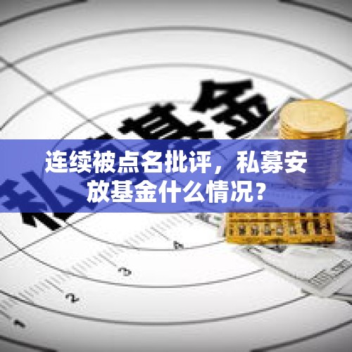 连续被点名批评，私募安放基金什么情况？