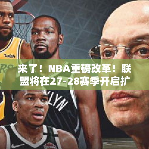 来了！NBA重磅改革！联盟将在27-28赛季开启扩军计划！