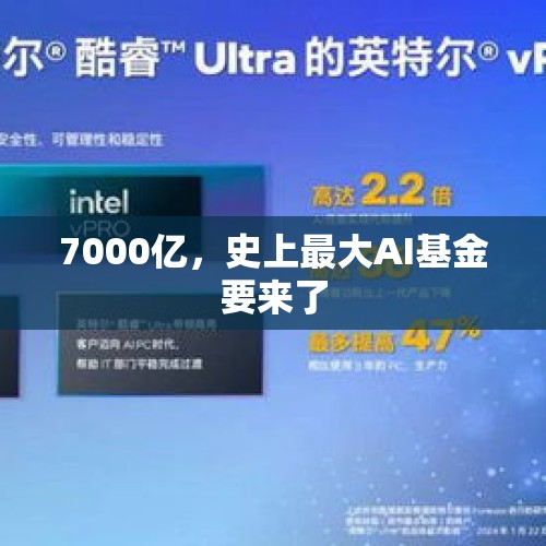 7000亿，史上最大AI基金要来了