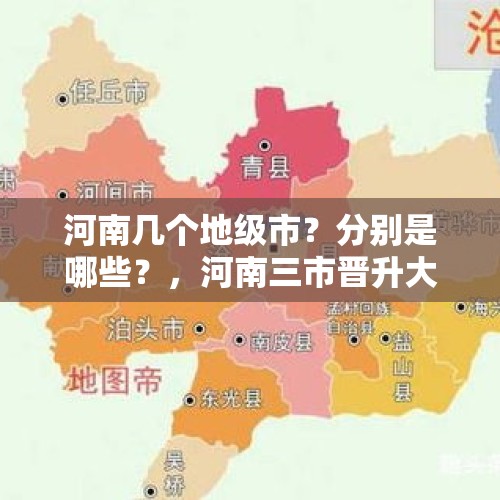 河南几个地级市？分别是哪些？，河南三市晋升大城市