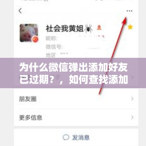 为什么微信弹出添加好友已过期？，如何查找添加一个人微信时的具体时间？