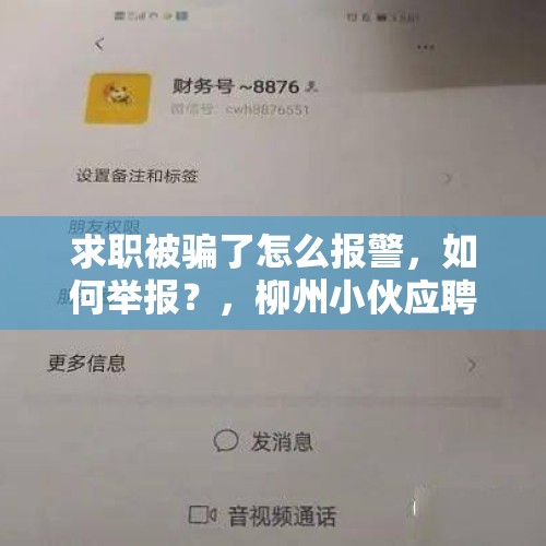 求职被骗了怎么报警，如何举报？，柳州小伙应聘网络兼职刷单，被骗转账5万多元, 你怎么看？