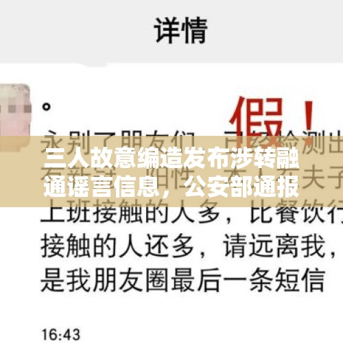 三人故意编造发布涉转融通谣言信息，公安部通报