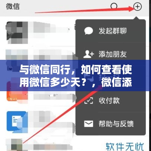 与微信同行，如何查看使用微信多少天？，微信添加好友多久不添加会失效？