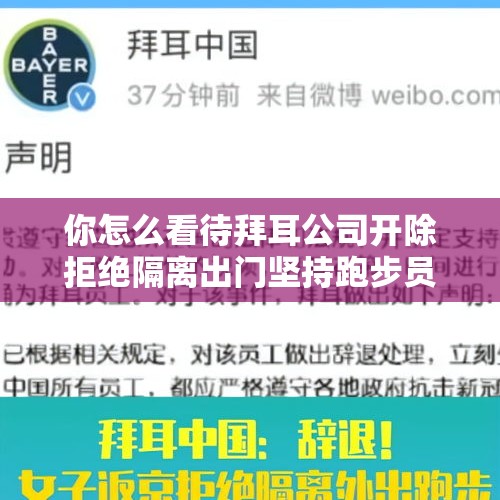 你怎么看待拜耳公司开除拒绝隔离出门坚持跑步员工的这一行为？，对于拜耳中国澳籍华人返京拒绝隔离外出跑步被辞退大家怎么看？