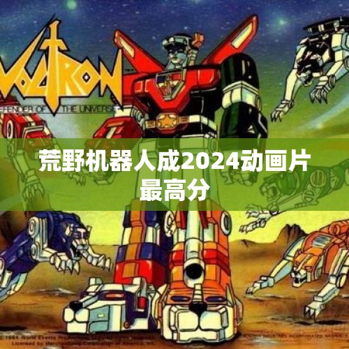 荒野机器人成2024动画片最高分