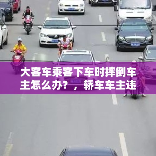 大客车乘客下车时摔倒车主怎么办？，轿车车主违规掉头，因身后摩托男滑倒致死被判赔偿30万，你觉得轿车车主冤吗？