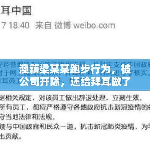 澳籍梁某某跑步行为，被公司开除，还给拜耳做了活广告，谁是赢家？，澳籍女子，不遵守法规，出去跑步被开除，可以回去一直跑了，你怎么看？