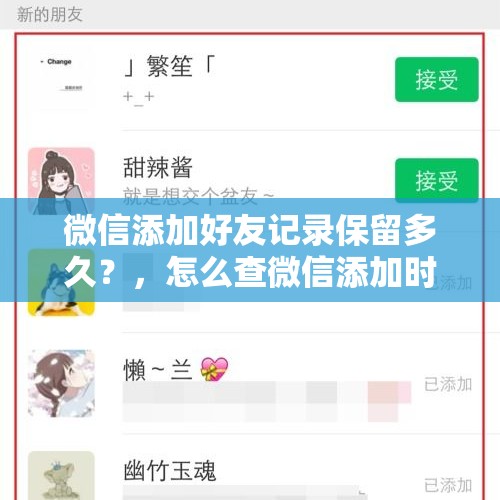 微信添加好友记录保留多久？，怎么查微信添加时间？