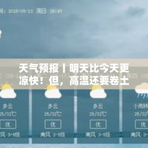 天气预报丨明天比今天更凉快！但，高温还要卷土重来