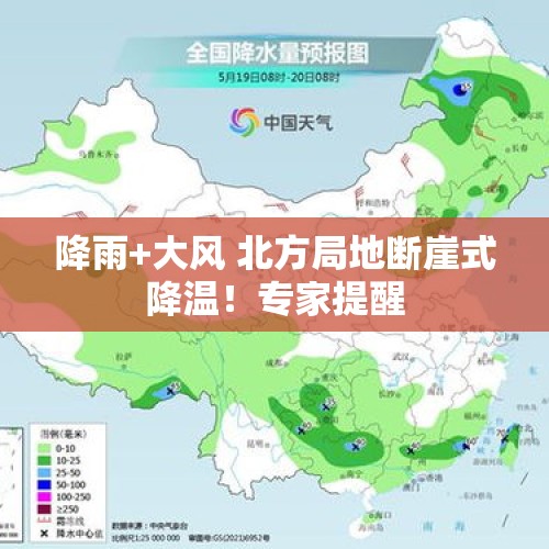 降雨+大风 北方局地断崖式降温！专家提醒