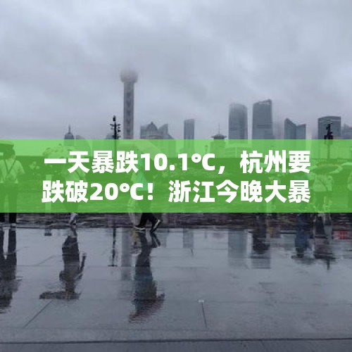 一天暴跌10.1℃，杭州要跌破20℃！浙江今晚大暴雨来袭 最新天气预报