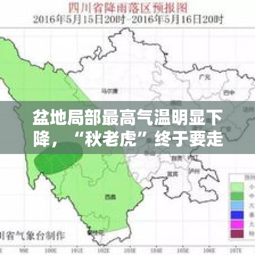 盆地局部最高气温明显下降，“秋老虎”终于要走了吗？