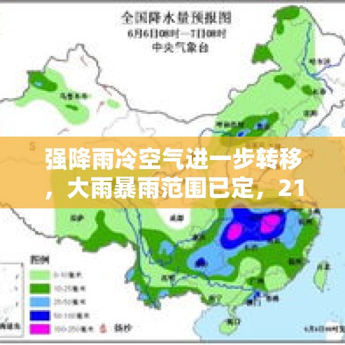 强降雨冷空气进一步转移，大雨暴雨范围已定，21~24号天气