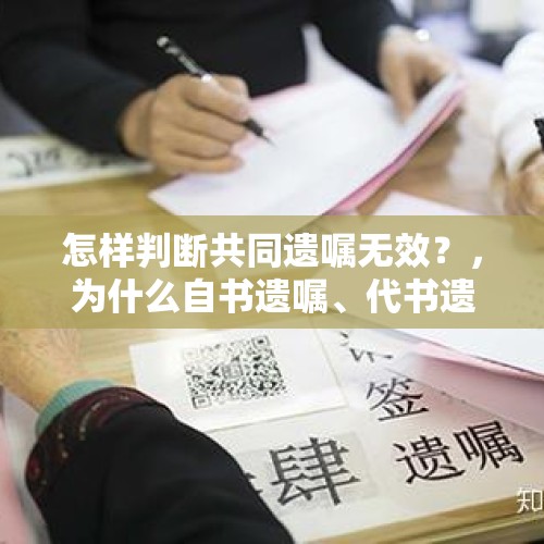 怎样判断共同遗嘱无效？，为什么自书遗嘱、代书遗嘱总是无效？怎么解决？