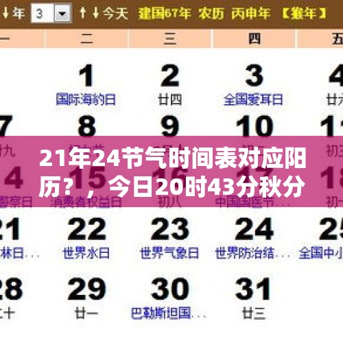 21年24节气时间表对应阳历？，今日20时43分秋分