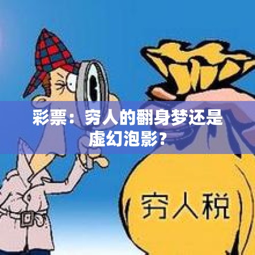 彩票：穷人的翻身梦还是虚幻泡影？