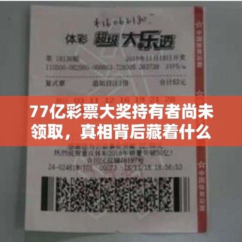 77亿彩票大奖持有者尚未领取，真相背后藏着什么？