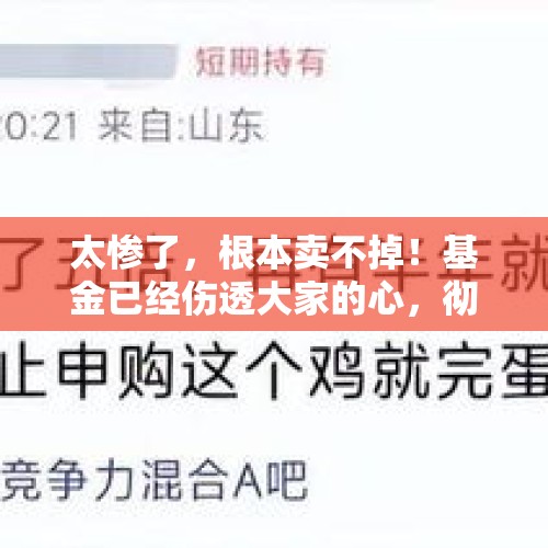 太惨了，根本卖不掉！基金已经伤透大家的心，彻底失去了基民信任