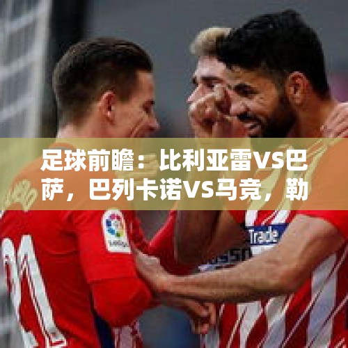 足球前瞻：比利亚雷VS巴萨，巴列卡诺VS马竞，勒沃库森VS沃尔夫斯