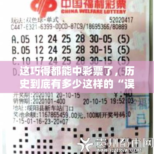 这巧得都能中彩票了，历史到底有多少这样的“误会”？