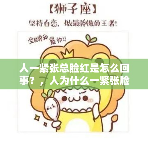 人一紧张总脸红是怎么回事？，人为什么一紧张脸就会红？