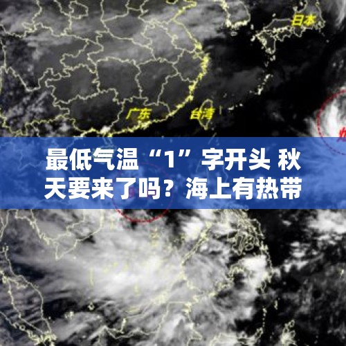 最低气温“1”字开头 秋天要来了吗？海上有热带扰动搞事 广西接下来的天气......