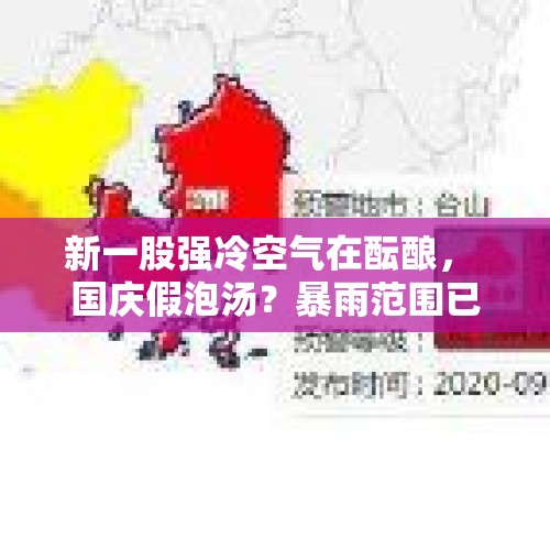 新一股强冷空气在酝酿， 国庆假泡汤？暴雨范围已定，23-25号天气