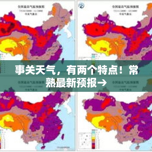 事关天气，有两个特点！常熟最新预报→