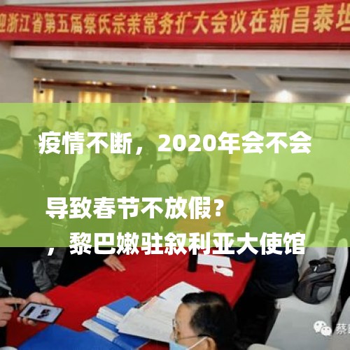 疫情不断，2020年会不会导致春节不放假？
，黎巴嫩驻叙利亚大使馆附近发生爆炸致2死6伤！幕后黑手是谁？